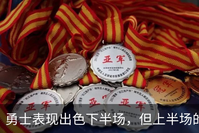 勇士表现出色下半场，但上半场的防守漏洞依然突出