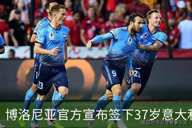 博洛尼亚官方宣布签下37岁意大利后卫达米安，合同至2027年
