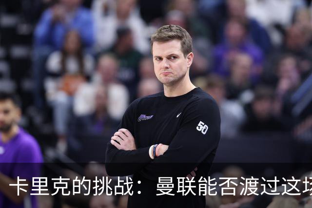 卡里克的挑战：曼联能否渡过这场危机