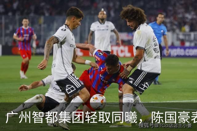 广州智都集团轻取同曦，陈国豪表现抢眼助队取胜