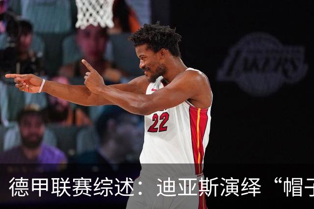 德甲联赛综述：迪亚斯演绎“帽子戏法” 拜仁荣登积分榜首