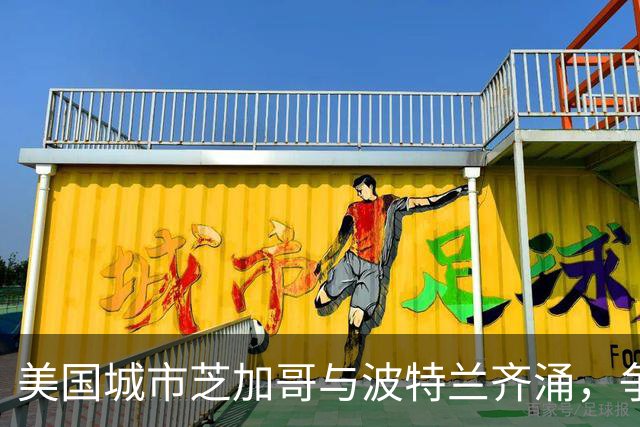 美国城市芝加哥与波特兰齐涌，争取2031年女足世界杯主办权