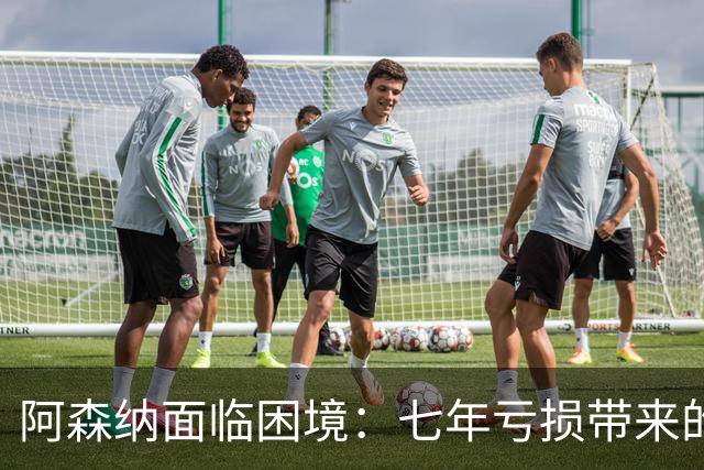 阿森纳面临困境：七年亏损带来的困惑与裁员