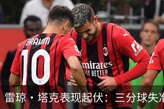 雷琼·塔克表现起伏：三分球失准却自罚自信，广厦惜败新疆