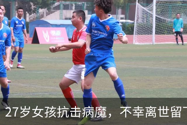 27岁女孩抗击病魔，不幸离世留下沉重思考