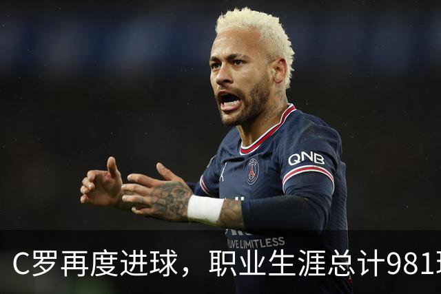 C罗再度进球，职业生涯总计981球，葡萄牙队友默默支持